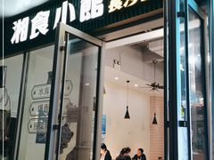门面-福巷湘食小馆·猛火现炒(上海首店)