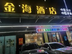 -金海养生堂(巽寮湾店)