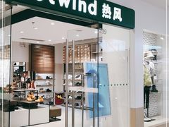 -Hotwind热风(南京建邺万达广场店)