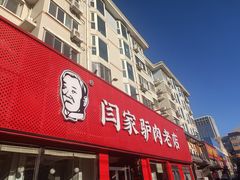 -闫家驴肉老店(华电一校店)
