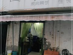 门面-二中酸辣汤(无锡梁溪区店)