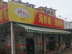 -珍记海鲜粥·海鲜粉