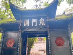 -丰都鬼城名山景区