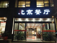 门面-北京餐厅