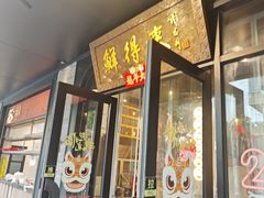 -鲜得来排骨年糕(即墨路店)