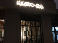 门面-炖物24章·顺时轻养茶(杭州大厦店)