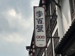 -李百蟹·江南蟹黄面·河景餐厅(夫子庙总店)