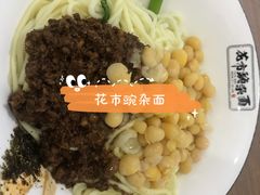 -花市豌杂面(民生路店)