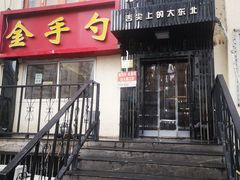 门面-金手勺东北菜馆(大屯北路店)