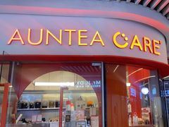 -AunteaCare姨妈热饮(琶洲店)