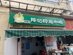 -陈记印尼风味小吃(北湖店)