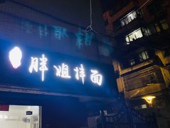 -邓邓胖姐拌面(濉溪路店)