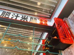 门面-肥汁米蘭香港米线(长宁来福士店)