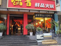 -锅首鲜品火锅(鸳鸯店)