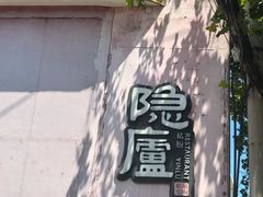 -粗茶淡饭·隐庐私厨(东亭店)