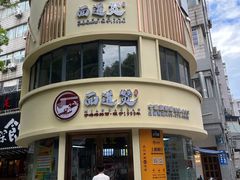 门面-面道赞宁海海鲜面(迎凤街店)