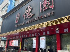 -百年德园(侯家塘店)