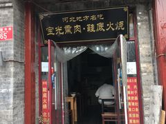 门面-宝光熏肉鞋底火烧(新街口店)