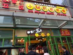 门面-钢管厂五区小郡肝串串香(奥克斯广场锦城万达店)