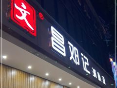 门面-文昌邓记清补凉(西沙路店)