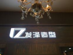 -发泽造型·烫发染发