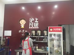 -沪上阿姨·精选茶饮(惠山万达店)