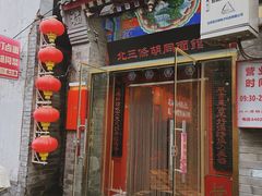 -北三条胡同打卤面馆(雍和宫店)