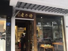 门面-椿不老