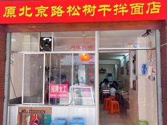 -松树干拌面店