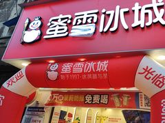 -蜜雪冰城(一中店)