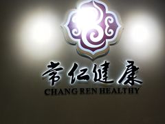 -常仁健康·经络推拿·按摩艾灸养生馆(长宁路店)