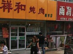 门面-雨霖祥和炖肉(南市店)