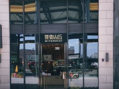 -原麦山丘(五棵松华熙店)