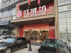 -红菜坊·烤鸭·川鲁宴(石园店)
