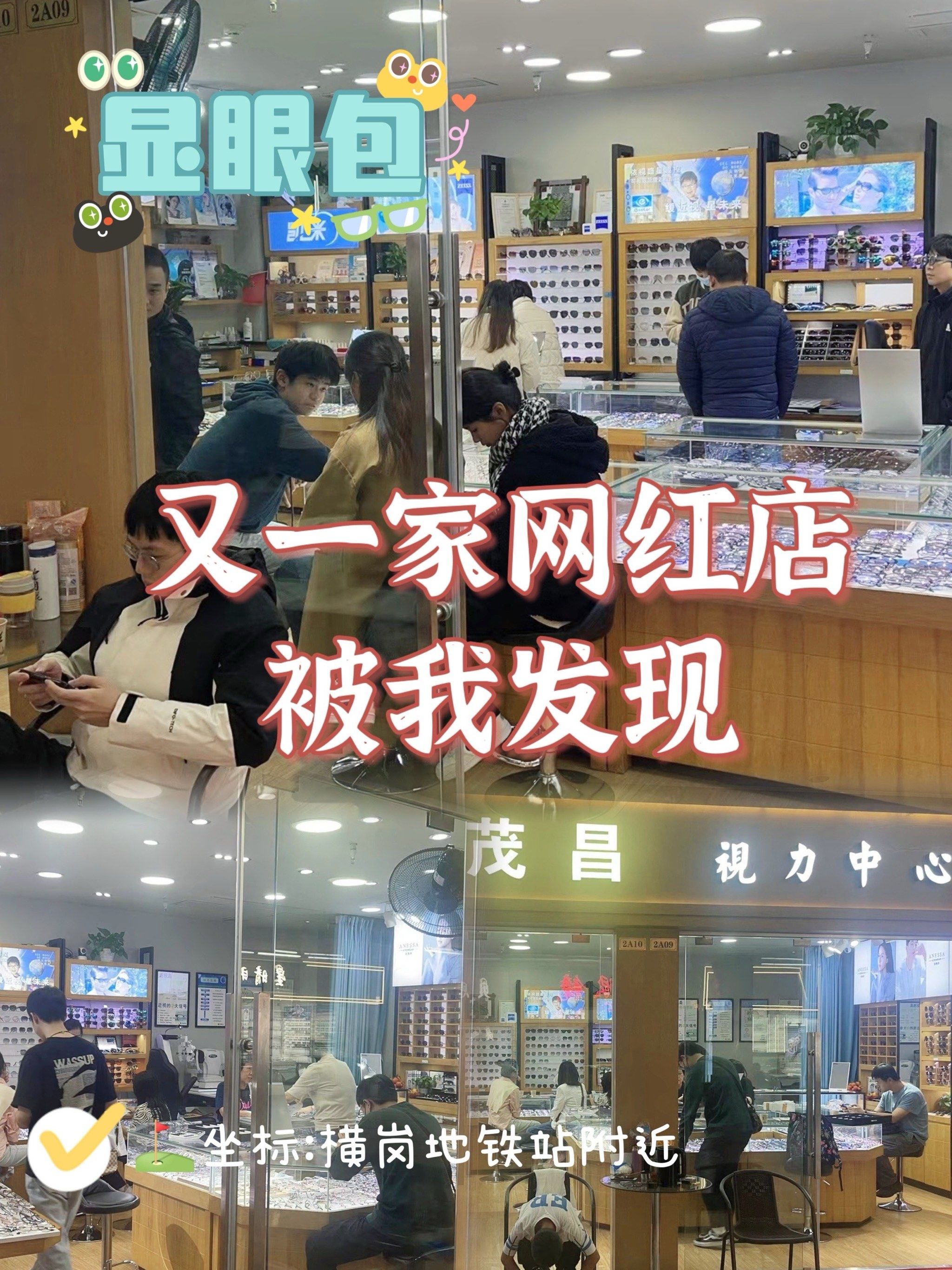 又一家网红眼镜店被我发现97