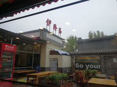 -伊隆斋(什刹海店)