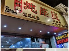 门面-信行丰炖品皇店(光孝路店)