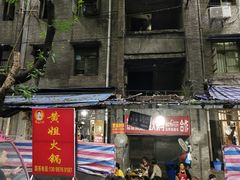 门面-渝味黄姐火锅(黄泥村店)