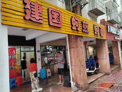 -建国蚵煎蚵面