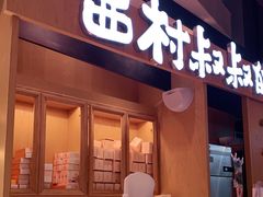 门面-西村叔叔的店·面包·甜品·蛋糕(清河万象汇店)
