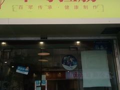 门面-卓粤拉肠(红庙店)