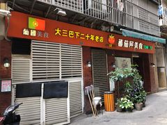 门面-番茄屋葡式美食(总店)