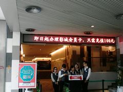 android_upload_pic-中影国际影城(宁波江北来福士店)