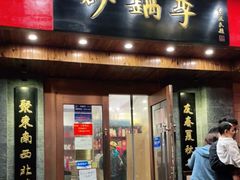 门面-砂锅李(九江路店)