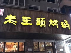 -老王头烤鸡(建大四小区店)