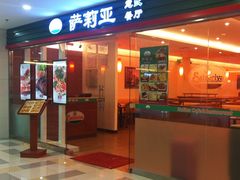 门面-萨莉亚意式餐厅(中北永旺店)