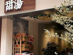 -余时冰室(六运二店)