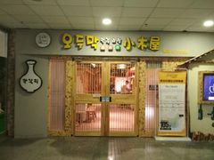 门面-恩你小木屋米酒店(莱山店)