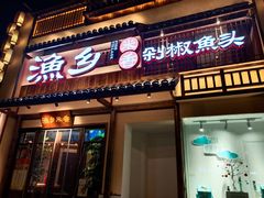 门面-渔乡米香·剁椒鱼头(四方坪店)