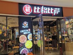 -比格比萨自助(美乐城店)